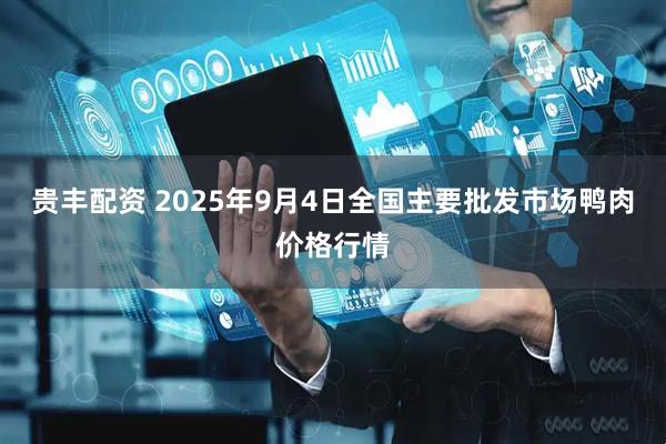 贵丰配资 2025年9月4日全国主要批发市场鸭肉价格行情
