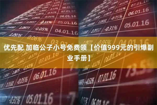 优先配 加临公子小号免费领【价值999元的引爆副业手册】