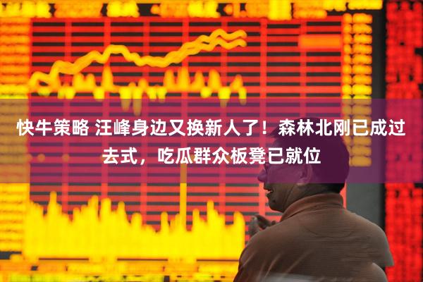 快牛策略 汪峰身边又换新人了！森林北刚已成过去式，吃瓜群众板凳已就位