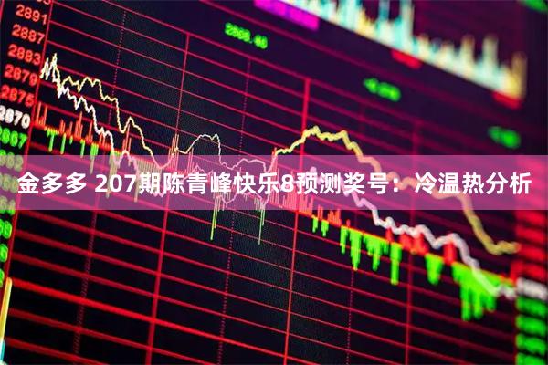 金多多 207期陈青峰快乐8预测奖号：冷温热分析