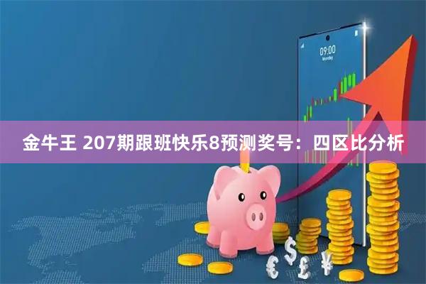 金牛王 207期跟班快乐8预测奖号：四区比分析